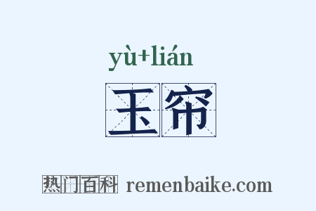 玉帘是什么意思的图片